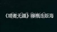 《媚者無疆》曝概念版海報 血色彌漫愛恨兩難