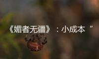 《媚者無疆》：小成本“巨制”的逆襲
