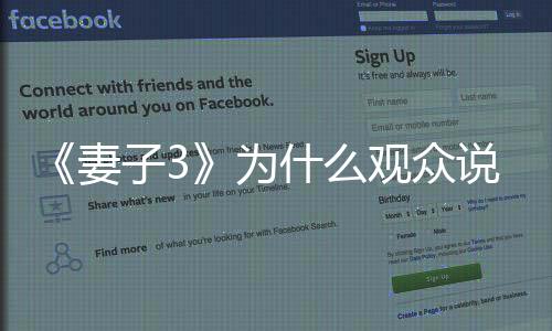 《妻子3》為什么觀眾說唐一菲情商低？唐一菲為什么被罵？