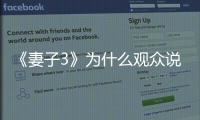 《妻子3》為什么觀眾說(shuō)唐一菲情商低？唐一菲為什么被罵？