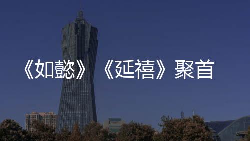 《如懿》《延禧》聚首 楊冪為