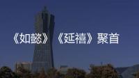 《如懿》《延禧》聚首 楊冪為最高紅毯耳鳴兩次