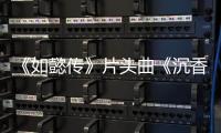 《如懿傳》片頭曲《沉香流年》完整版上線 古韻吟唱史詩級虐心
