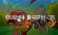 《如懿傳》童瑤獲封“奶兇版”貴妃 網友直呼：“恨不起來”！