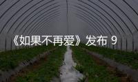 《如果不再愛》發(fā)布 90后歌手王雨珊回歸樂壇