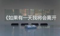 《如果有一天我將會離開你》：請在下個春天到來之前，和我珍重再見