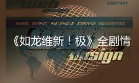 《如龍維新！極》全劇情流程圖文攻略 全支線任務全收集攻略
