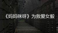 《媽媽咪呀》為救愛女毅然移植肝臟 母女情深感動(dòng)全場(chǎng)