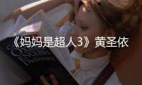 《媽媽是超人3》黃圣依母子最暖心，被高智商小暖男安迪圈粉