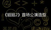 《姐姐2》首場公演造型曝光 古風與現代相互碰撞