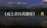 《威士忌投資勝經》：長期持有，威士忌幾乎是穩賺不賠的低風險投資