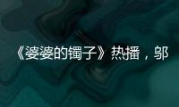 《婆婆的鐲子》熱播，鄔君梅演技再現(xiàn)東方神韻，身穿CA BRIDA睡衣錦上添花