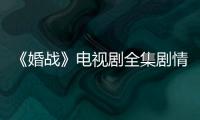 《婚戰(zhàn)》電視劇全集劇情