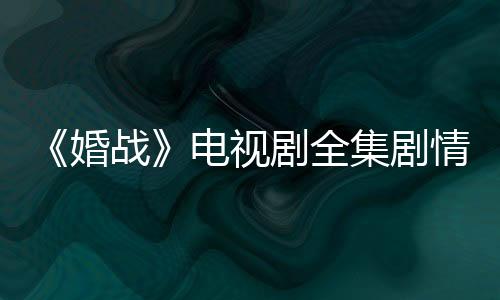《婚戰》電視劇全集劇情