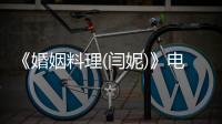 《婚姻料理(閆妮)》電視劇全集在線觀看