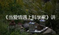 《當愛情遇上科學家》講的是什么故事?