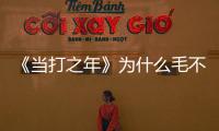 《當打之年》為什么毛不易會輸給名不見經傳的黃霄雲？