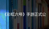《彩虹六號》手游正式公布 網易UU手游加速器降低延遲助你掌控戰場