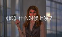 《影》什么時候上映？ 張藝謀《影》上映時間介紹
