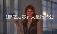 《影之刃零》大量細(xì)節(jié)公布游戲全流程30