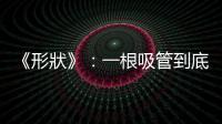 《形狀》：一根吸管到底有幾個洞？零個洞、一個洞，還是兩個洞？