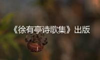 《徐有亭詩歌集》出版