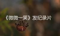 《微微一笑》發紀錄片 baby井柏然“一見鐘情”