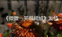 《微微一笑很傾城》發(fā)特輯 baby井柏然演電梯咚
