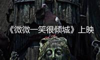 《微微一笑很傾城》上映飄紅 電視劇版緊隨其后