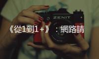 《從1到1+》：網(wǎng)路請(qǐng)願(yuàn)書(shū)讓網(wǎng)友的鍵盤(pán)支持，就是在發(fā)揮議題影響力