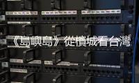 《島嶼島》從檳城看臺灣：最道地的文化，才是最國際化的