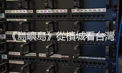 《島嶼島》從檳城看臺灣：最道地的文化，才是最國際化的