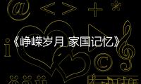 《崢嶸歲月?家國記憶》特別節目今日播出