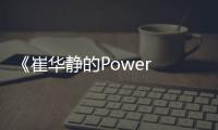 《崔華靜的Power Time》Jackson：腰傷正在恢復中，沒關系的