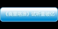 《崀里咯浪》試聽量破億 世界高音天王春雷再創佳績