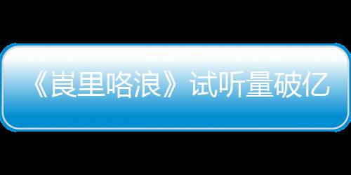 《崀里咯浪》試聽量破億 世界高音天王春雷再創(chuàng)佳績(jī)