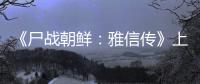 《尸戰朝鮮：雅信傳》上線前，先回顧全智賢這幾個經典角色！