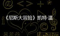 《尼斯大冒險》凱特·溫斯萊特助陣鼠鳥奪蛋大戰