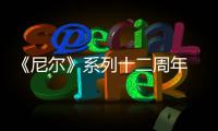 《尼爾》系列十二周年 官方手游發(fā)布賀圖