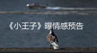 《小王子》曝情感預告 易烊千璽表白周迅【娛樂新聞】風尚中國網