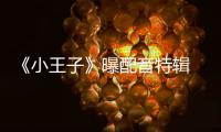 《小王子》曝配音特輯 易烊千璽：我就是小王子【娛樂新聞】風尚中國網