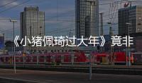 《小豬佩琦過大年》竟非動(dòng)畫片，真人版遭懷疑能否抗票房？