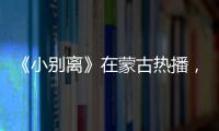 《小別離》在蒙古熱播，海清和粉絲親切合影
