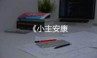 《小主安康