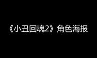 《小丑回魂2》角色海報兩代演員同框