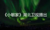 《小敏家》湖北衛(wèi)視播出周迅黃磊溫暖再出發(fā)【娛樂新聞】風尚中國網(wǎng)