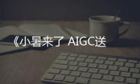 《小暑來了 AIGC送清涼》