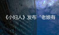 《小婦人》發布“老娘有錢”片段 西爾莎·羅南與梅姨同場飆戲