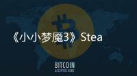 《小小夢魘3》Steam頁面上線 明年正式發(fā)售