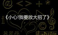 《小心!我要放大招了》音樂原聲帶治愈上線